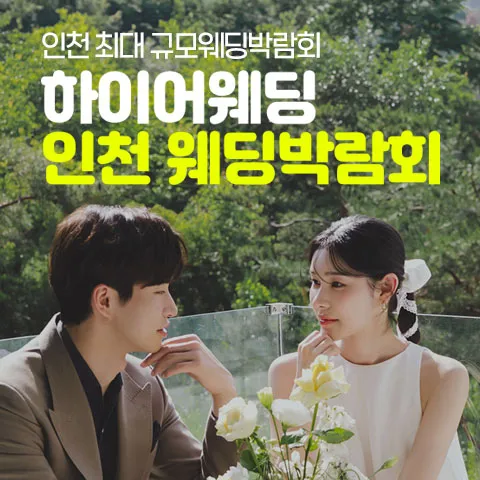 초대형 인천 하이어 웨딩박람회 행사 이미지