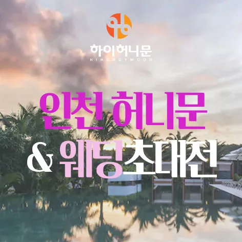 인천 하이허니문 행사 이미지