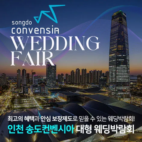 인천 송도컨벤시아 대형 웨딩박람회 행사 이미지