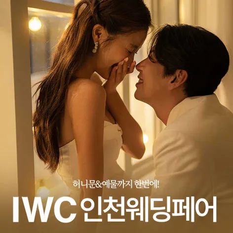 IWC 인천 웨딩박람회 행사 이미지