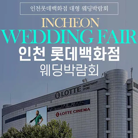 인천 롯데백화점 그랜드 웨딩페어 행사 이미지
