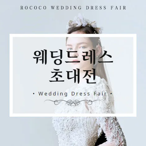 로코코 웨딩드레스 초대전 행사 이미지